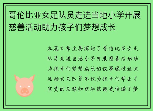 哥伦比亚女足队员走进当地小学开展慈善活动助力孩子们梦想成长
