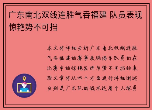 广东南北双线连胜气吞福建 队员表现惊艳势不可挡