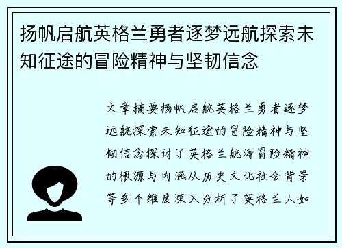 扬帆启航英格兰勇者逐梦远航探索未知征途的冒险精神与坚韧信念