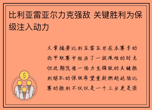 比利亚雷亚尔力克强敌 关键胜利为保级注入动力
