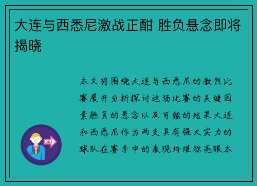 大连与西悉尼激战正酣 胜负悬念即将揭晓