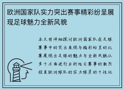 欧洲国家队实力突出赛事精彩纷呈展现足球魅力全新风貌