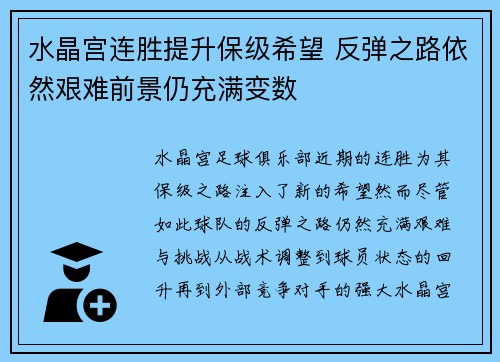 水晶宫连胜提升保级希望 反弹之路依然艰难前景仍充满变数