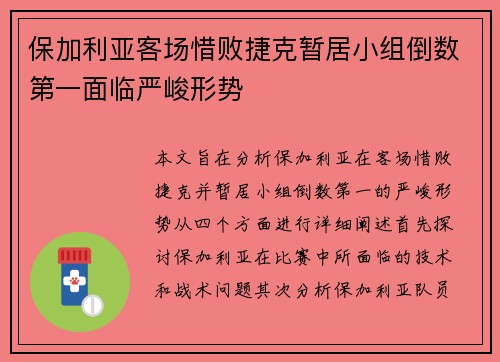 保加利亚客场惜败捷克暂居小组倒数第一面临严峻形势
