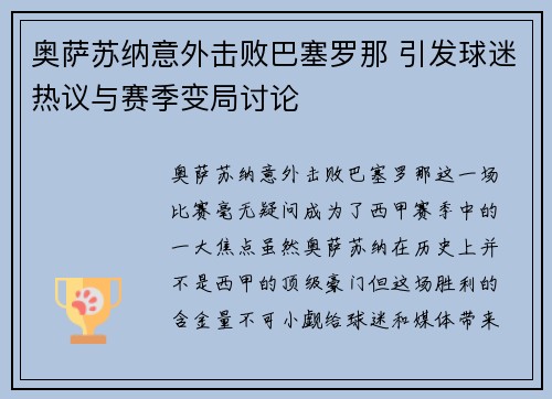 奥萨苏纳意外击败巴塞罗那 引发球迷热议与赛季变局讨论