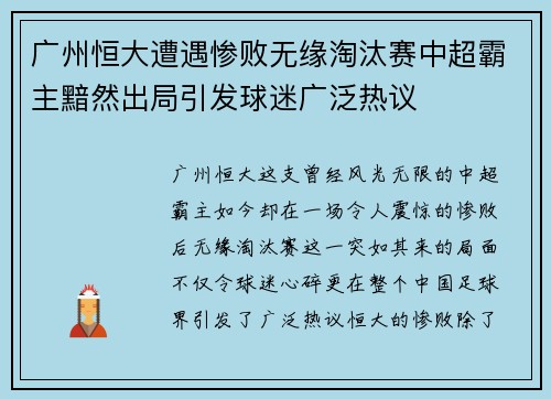 广州恒大遭遇惨败无缘淘汰赛中超霸主黯然出局引发球迷广泛热议