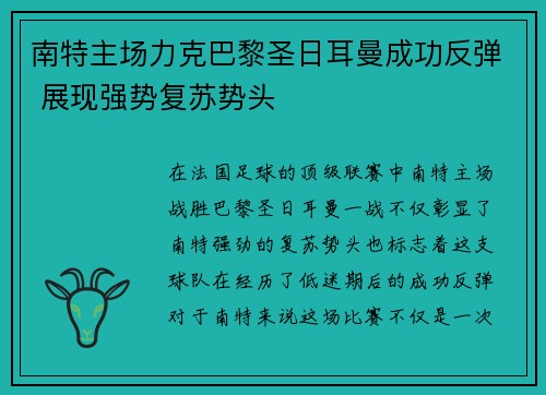南特主场力克巴黎圣日耳曼成功反弹 展现强势复苏势头