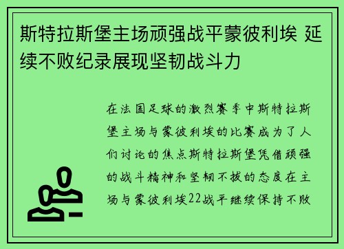 斯特拉斯堡主场顽强战平蒙彼利埃 延续不败纪录展现坚韧战斗力