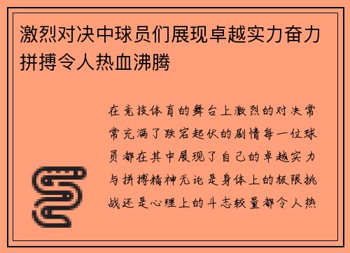 激烈对决中球员们展现卓越实力奋力拼搏令人热血沸腾