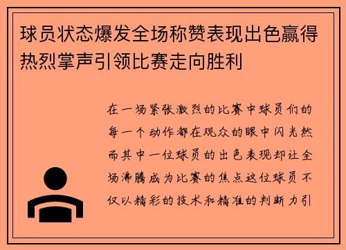 球员状态爆发全场称赞表现出色赢得热烈掌声引领比赛走向胜利