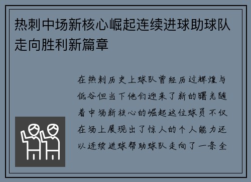 热刺中场新核心崛起连续进球助球队走向胜利新篇章