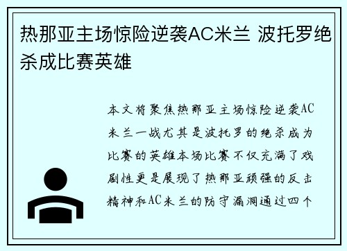热那亚主场惊险逆袭AC米兰 波托罗绝杀成比赛英雄