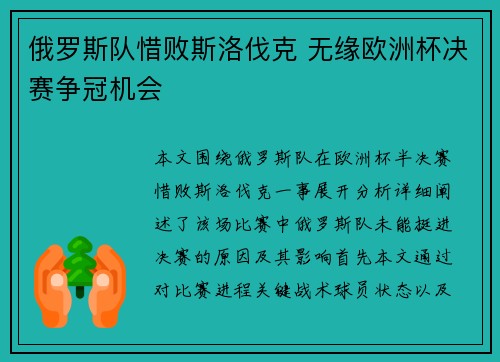 俄罗斯队惜败斯洛伐克 无缘欧洲杯决赛争冠机会