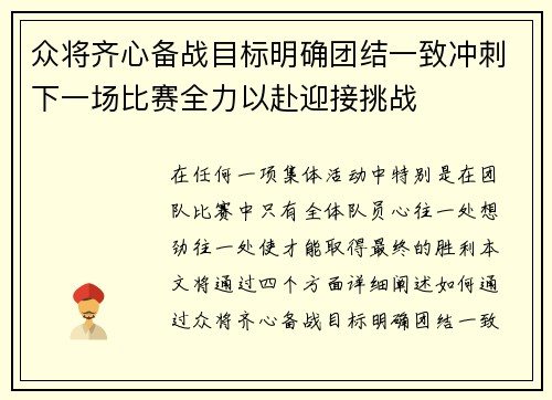 众将齐心备战目标明确团结一致冲刺下一场比赛全力以赴迎接挑战