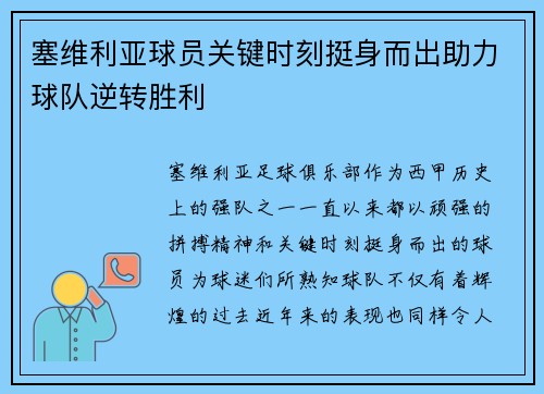 塞维利亚球员关键时刻挺身而出助力球队逆转胜利