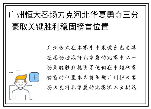 广州恒大客场力克河北华夏勇夺三分 豪取关键胜利稳固榜首位置