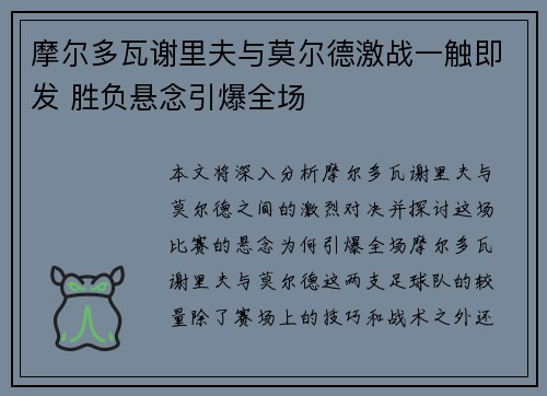 摩尔多瓦谢里夫与莫尔德激战一触即发 胜负悬念引爆全场