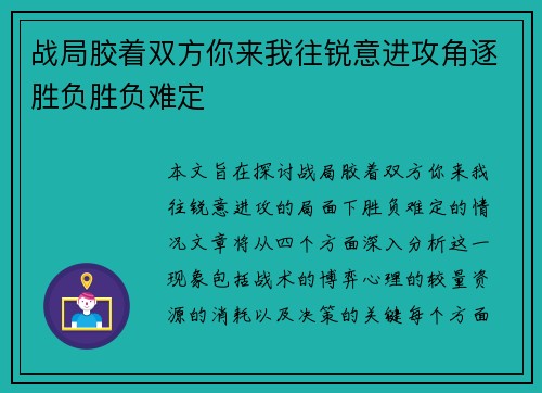战局胶着双方你来我往锐意进攻角逐胜负胜负难定