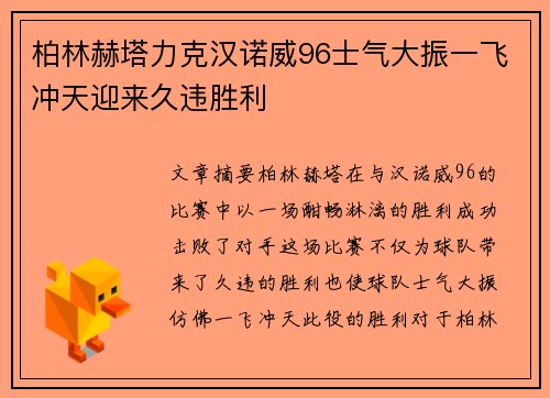柏林赫塔力克汉诺威96士气大振一飞冲天迎来久违胜利