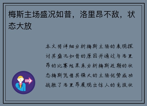 梅斯主场盛况如昔，洛里昂不敌，状态大放