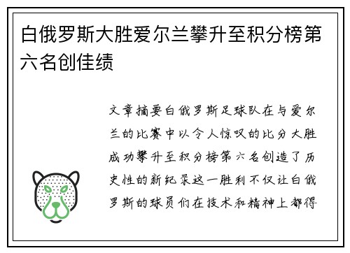 白俄罗斯大胜爱尔兰攀升至积分榜第六名创佳绩