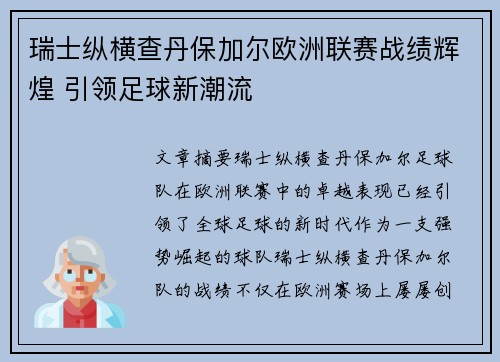 瑞士纵横查丹保加尔欧洲联赛战绩辉煌 引领足球新潮流