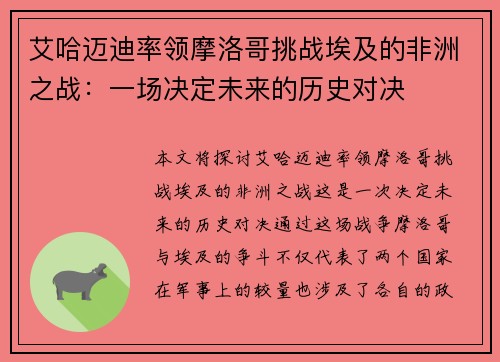 艾哈迈迪率领摩洛哥挑战埃及的非洲之战：一场决定未来的历史对决