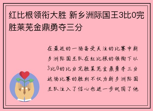 红比根领衔大胜 新乡洲际国王3比0完胜莱芜金鼎勇夺三分