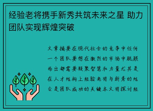 经验老将携手新秀共筑未来之星 助力团队实现辉煌突破