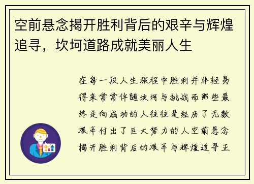 空前悬念揭开胜利背后的艰辛与辉煌追寻，坎坷道路成就美丽人生