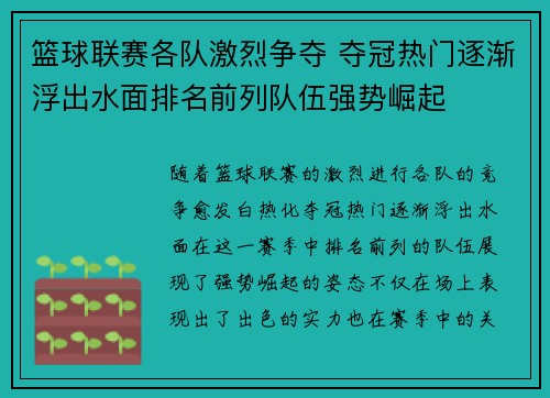篮球联赛各队激烈争夺 夺冠热门逐渐浮出水面排名前列队伍强势崛起