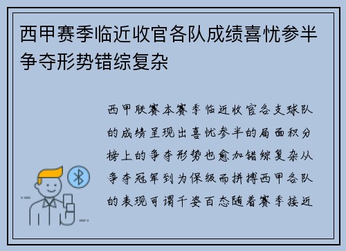 西甲赛季临近收官各队成绩喜忧参半争夺形势错综复杂