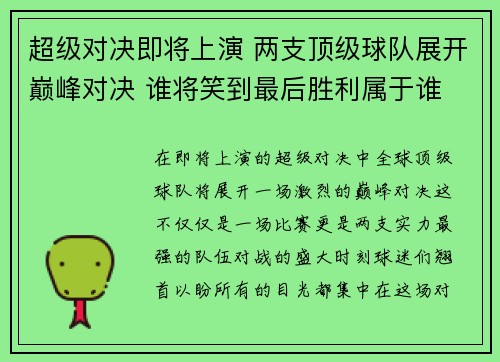 超级对决即将上演 两支顶级球队展开巅峰对决 谁将笑到最后胜利属于谁