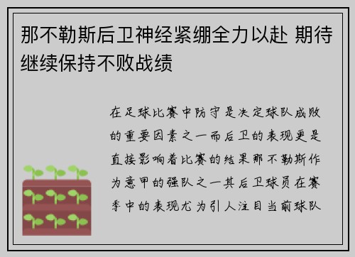 那不勒斯后卫神经紧绷全力以赴 期待继续保持不败战绩