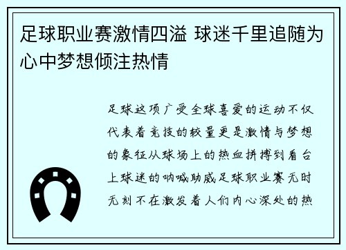 足球职业赛激情四溢 球迷千里追随为心中梦想倾注热情
