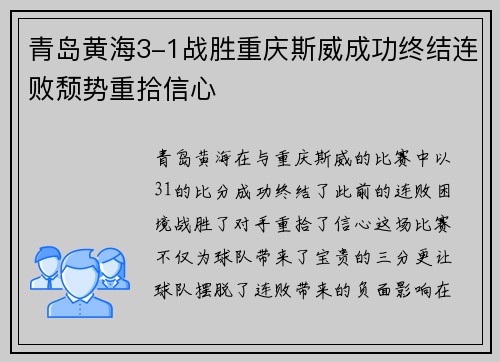 青岛黄海3-1战胜重庆斯威成功终结连败颓势重拾信心