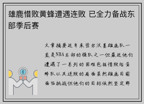 雄鹿惜败黄蜂遭遇连败 已全力备战东部季后赛