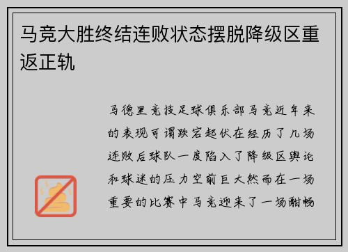 马竞大胜终结连败状态摆脱降级区重返正轨