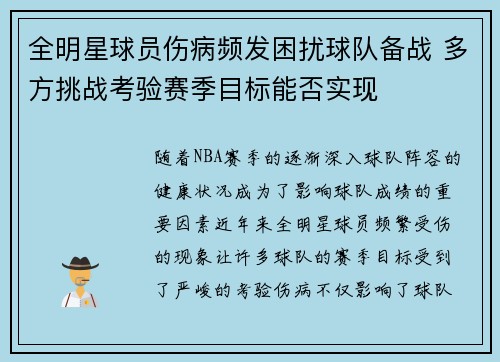 全明星球员伤病频发困扰球队备战 多方挑战考验赛季目标能否实现