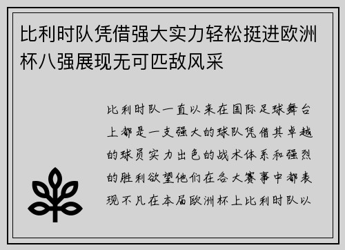 比利时队凭借强大实力轻松挺进欧洲杯八强展现无可匹敌风采