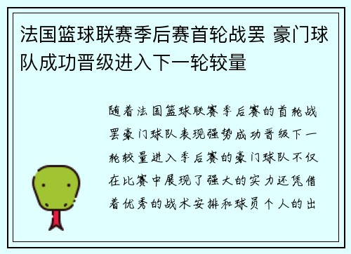 法国篮球联赛季后赛首轮战罢 豪门球队成功晋级进入下一轮较量