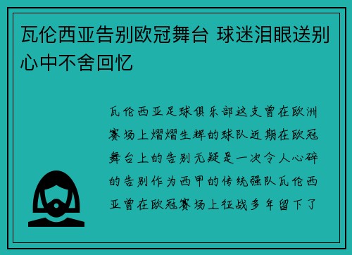 瓦伦西亚告别欧冠舞台 球迷泪眼送别心中不舍回忆