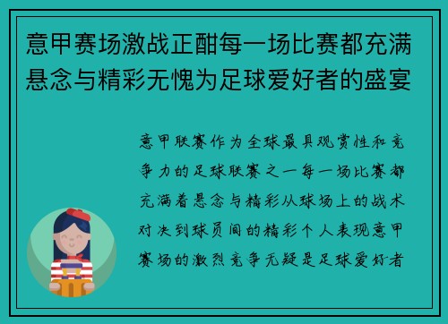 意甲赛场激战正酣每一场比赛都充满悬念与精彩无愧为足球爱好者的盛宴