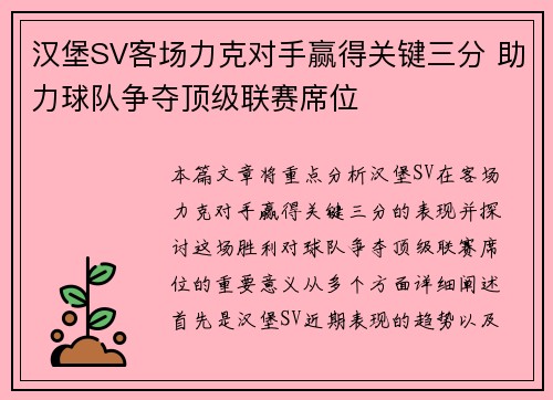 汉堡SV客场力克对手赢得关键三分 助力球队争夺顶级联赛席位
