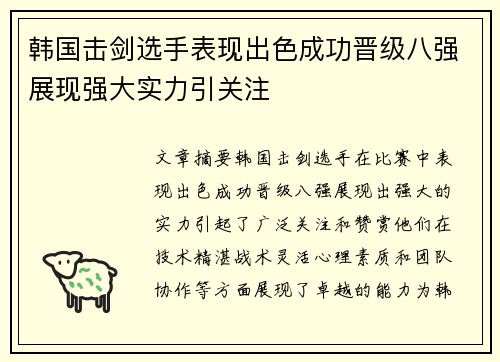 韩国击剑选手表现出色成功晋级八强展现强大实力引关注