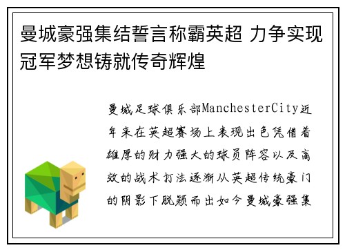 曼城豪强集结誓言称霸英超 力争实现冠军梦想铸就传奇辉煌