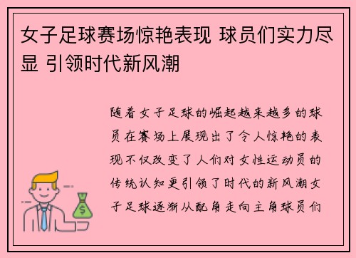 女子足球赛场惊艳表现 球员们实力尽显 引领时代新风潮