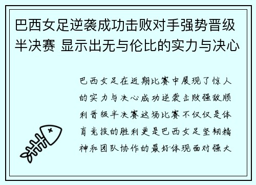 巴西女足逆袭成功击败对手强势晋级半决赛 显示出无与伦比的实力与决心