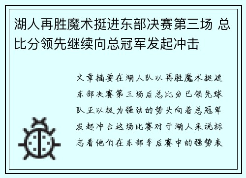 湖人再胜魔术挺进东部决赛第三场 总比分领先继续向总冠军发起冲击