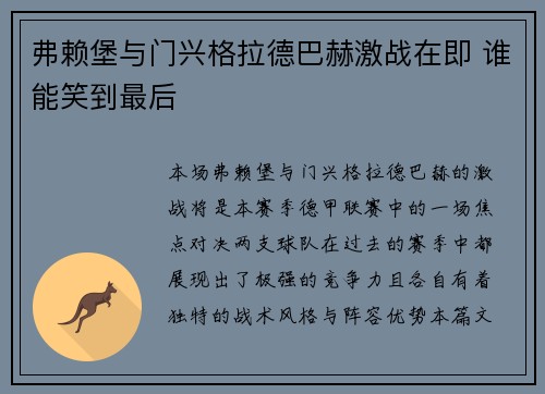 弗赖堡与门兴格拉德巴赫激战在即 谁能笑到最后